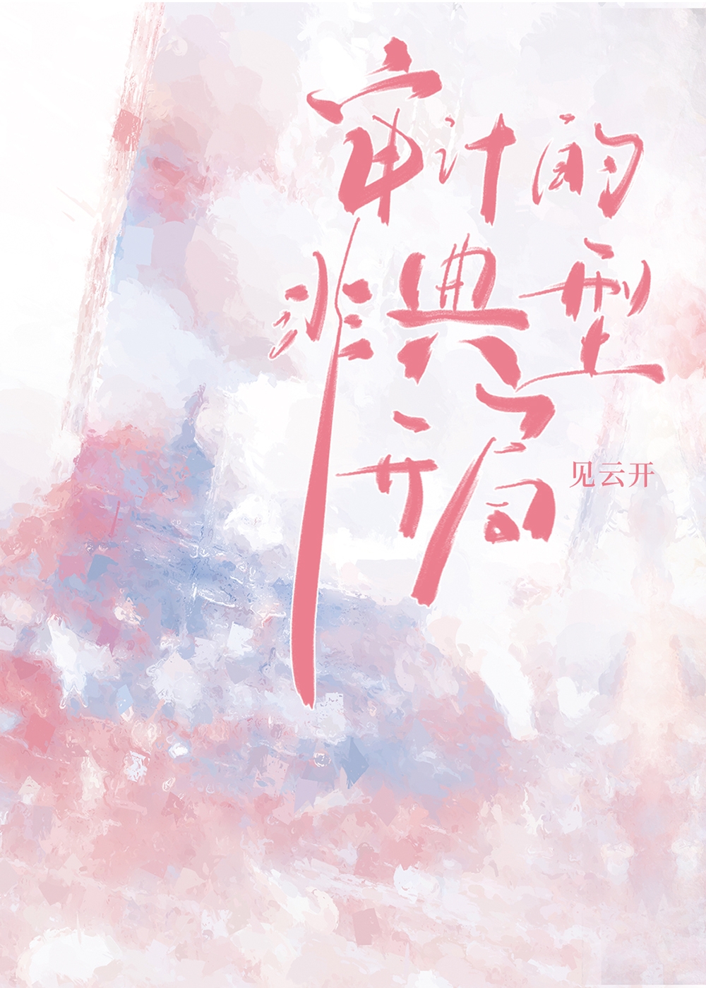 審計的非典型開局