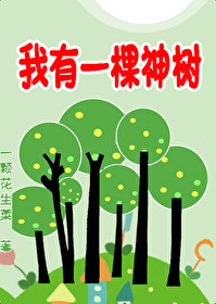 我有一棵神樹［種植］