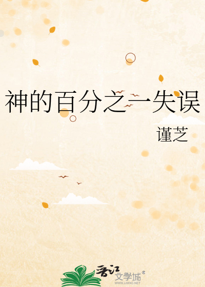 神的百分之一失誤