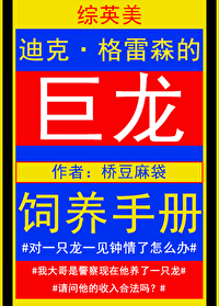 [綜英美]巨龍飼養手冊