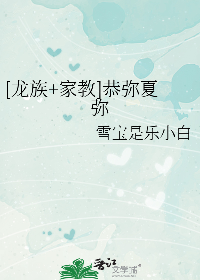 [龍族+家教]恭彌夏彌