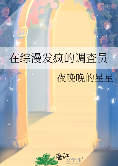 在綜漫發瘋的調查員