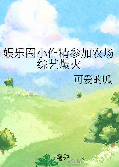 娛樂圈小作精參加農場綜藝爆火