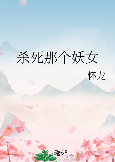 殺死那個妖女
