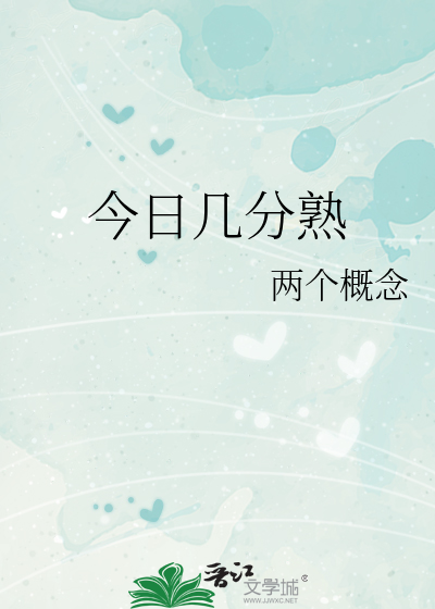 今日幾分熟