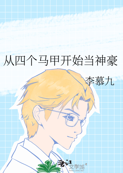 從四個馬甲開始當神豪