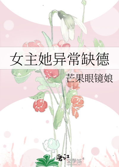 女主她異常缺德