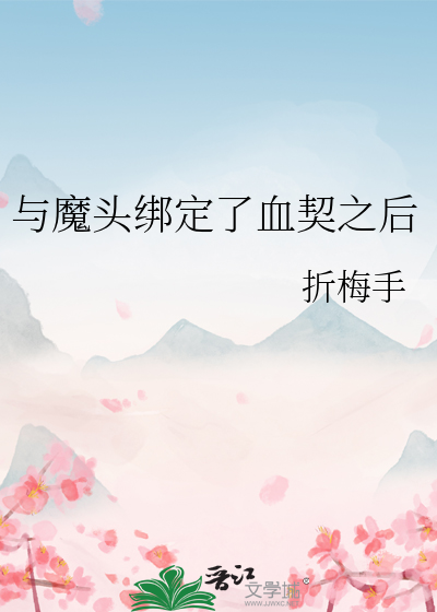 與魔頭綁定了血契之後