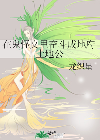 在鬼怪文裡奮鬥成地府土地公