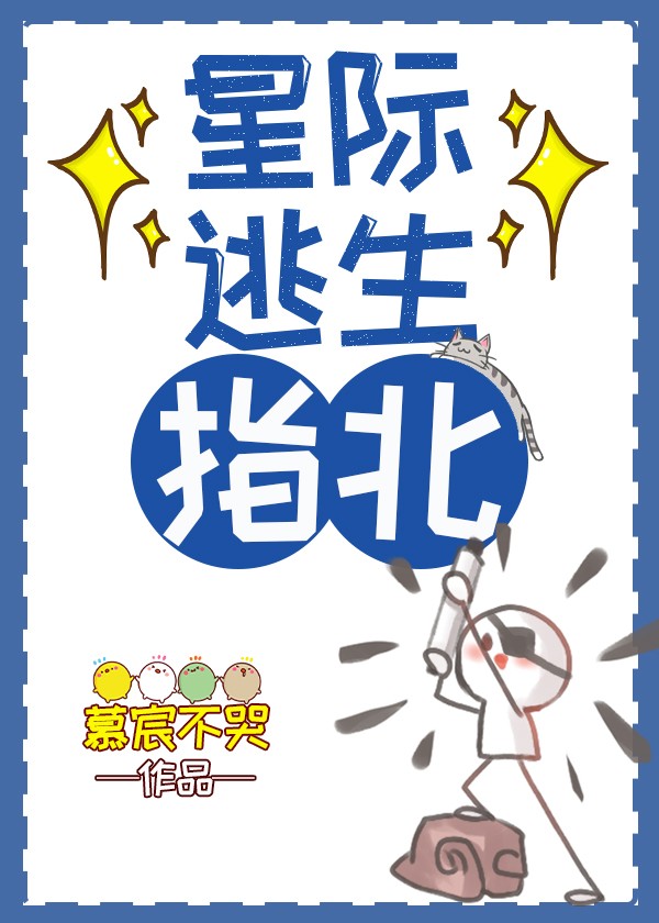 星際逃生指北