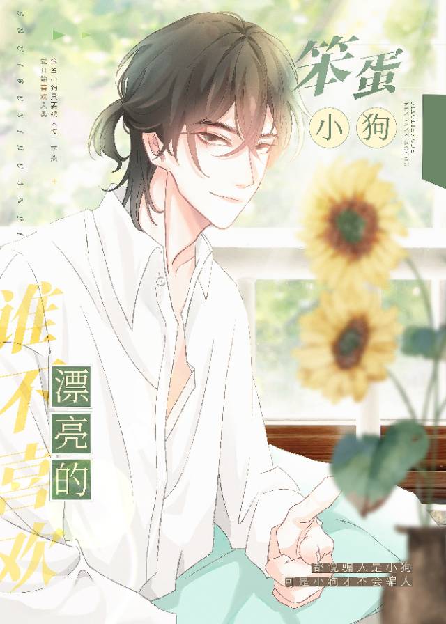 誰不喜歡漂亮的笨蛋小狗