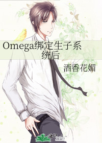 Omega綁定生子系統後