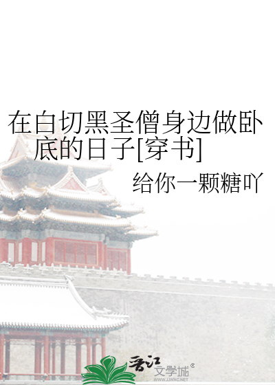 在白切黑聖僧身邊做卧底的日子[穿書]