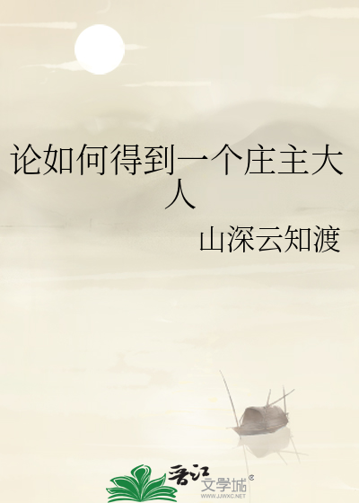 論如何得到一個莊主大人