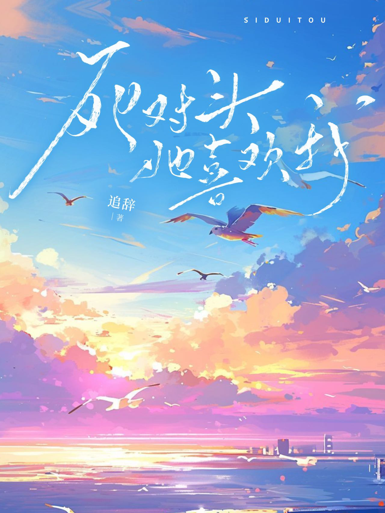 死對頭她喜歡我