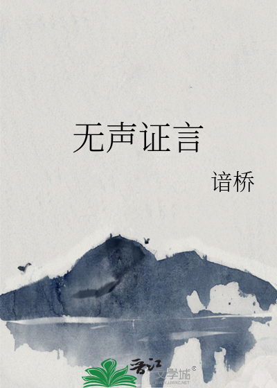 無聲證言