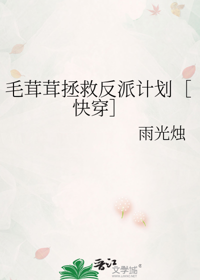 毛茸茸拯救反派計劃［快穿］