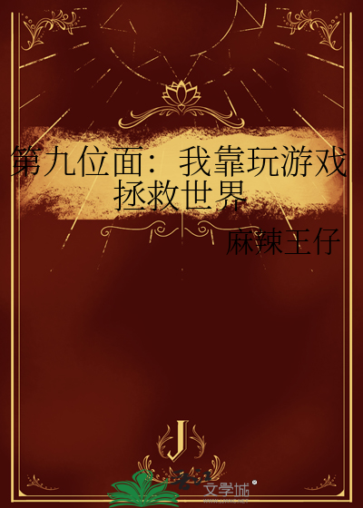 第九位面：我靠玩遊戲拯救世界