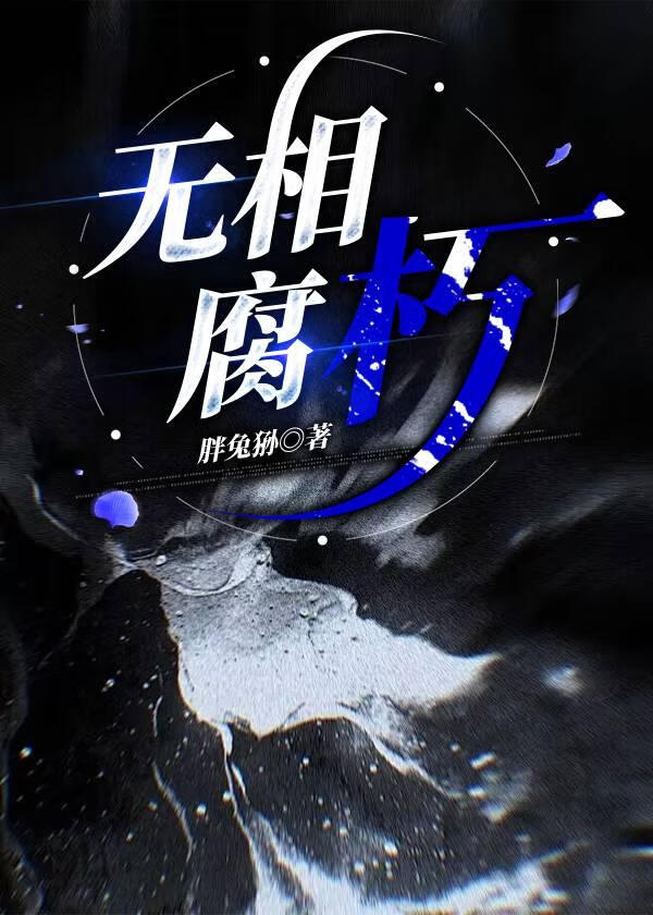 無相腐朽