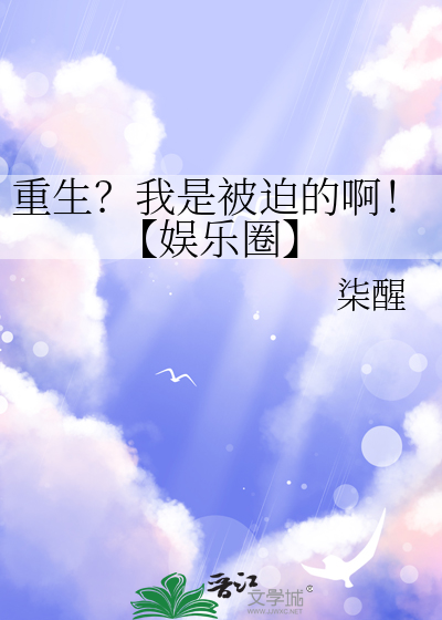 重生？我是被迫的啊！【娛樂圈】