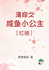 清穿之鹹魚小公主[紅樓]