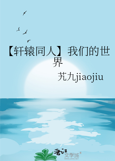 【軒轅同人】我們的世界