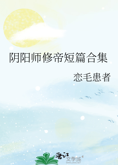 陰陽師修帝短篇合集