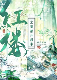 紅樓之賈赦開超市