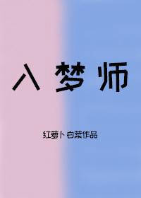 我成了别人的入夢師