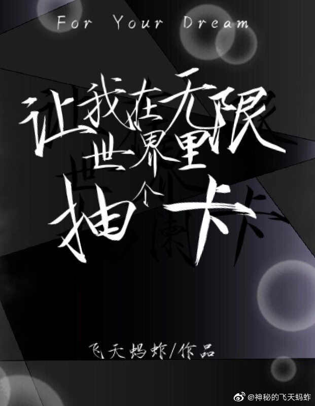 讓我在無限世界裡抽個卡
