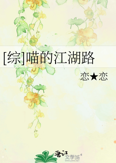 [綜]喵的江湖路