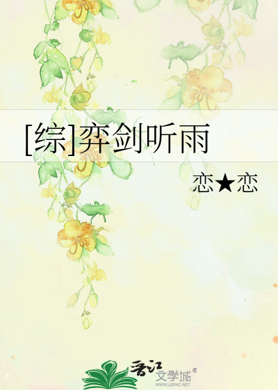 [綜]弈劍聽雨