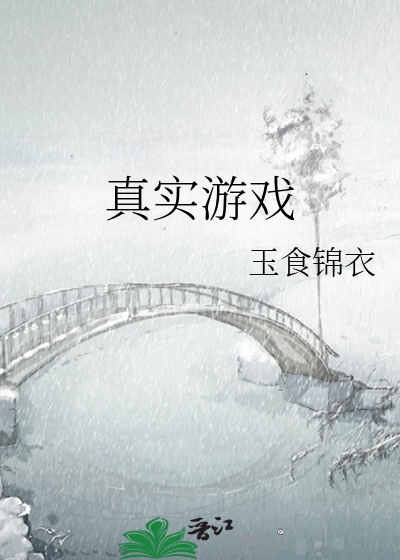 真實遊戲