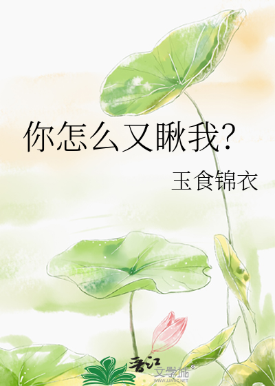 你怎麼又瞅我？
