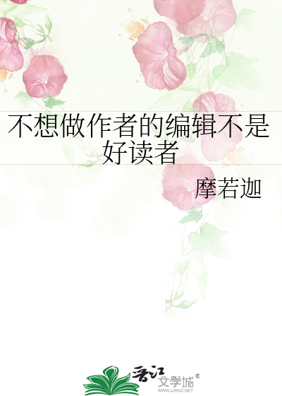 不想做作者的編輯不是好讀者