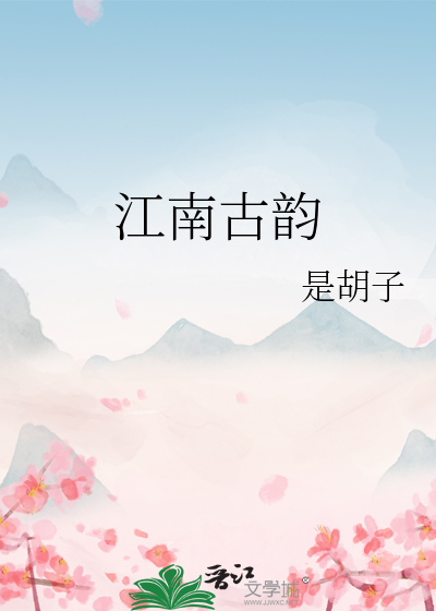 江南古韻