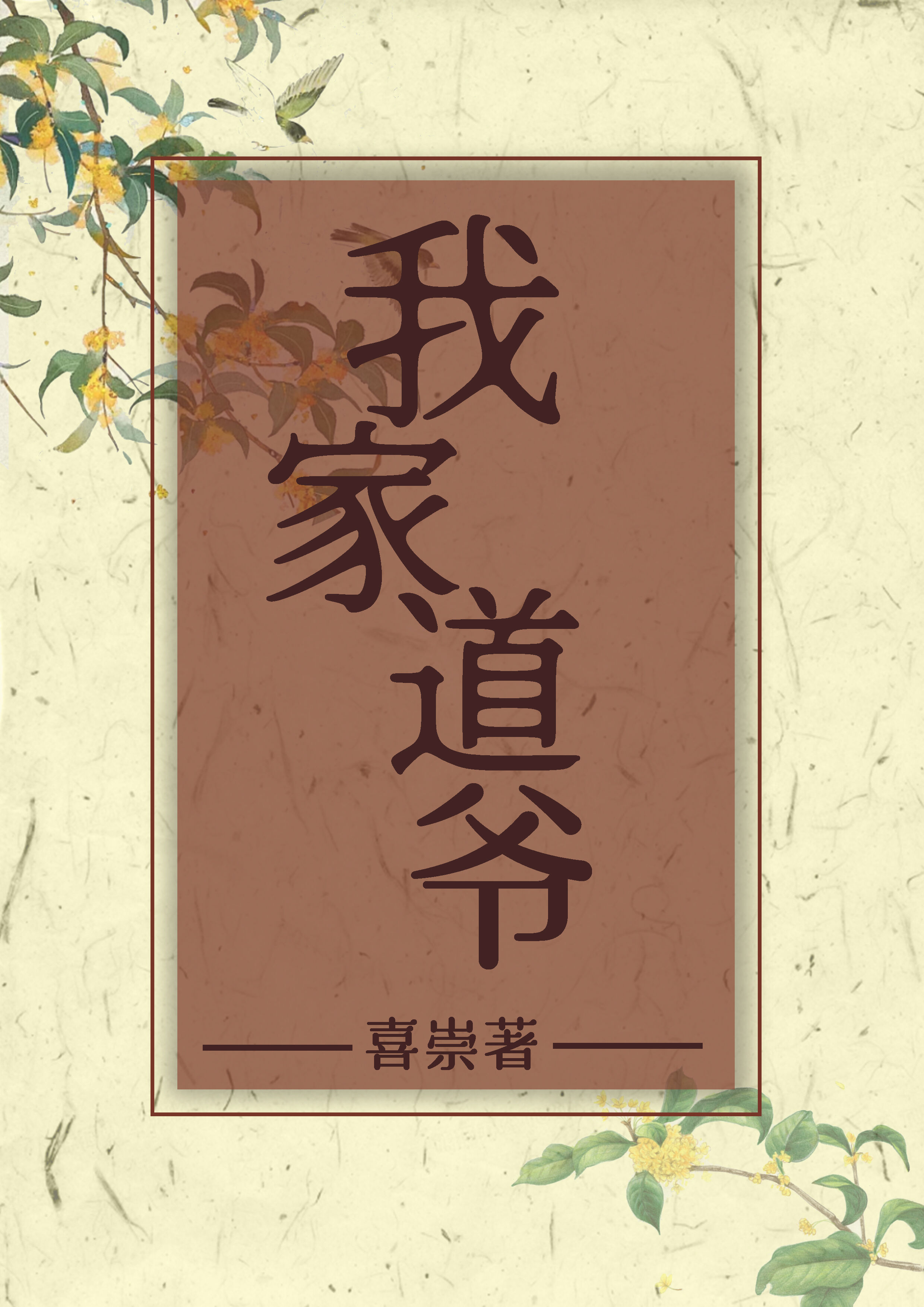 我家道爺