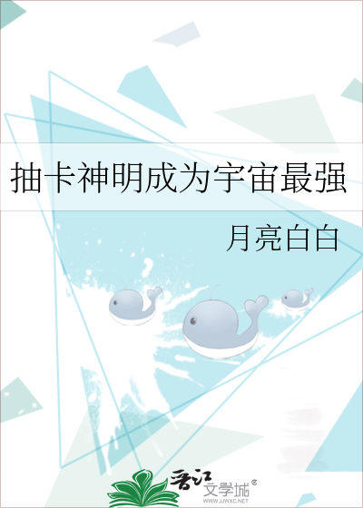 抽卡神明成為宇宙最強