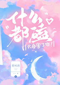 什麼都磕隻會害了你！