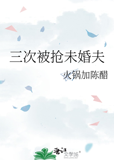 三次被搶未婚夫