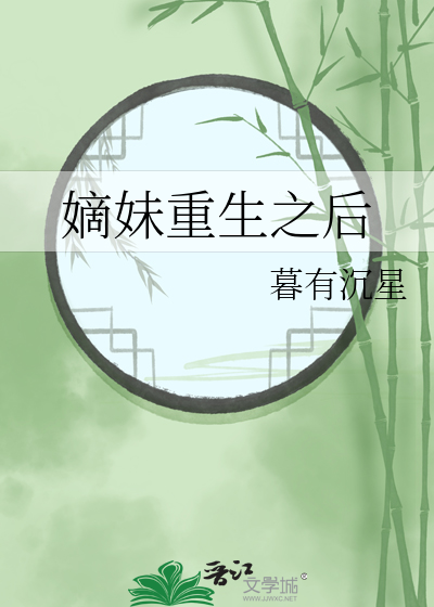 嫡妹重生之後