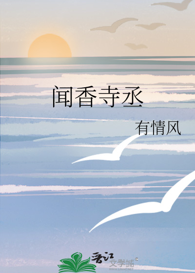 聞香寺丞