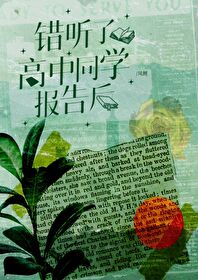 錯聽了高中同學講座後