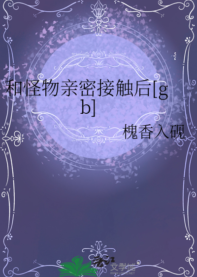 和怪物親密接觸後[gb]