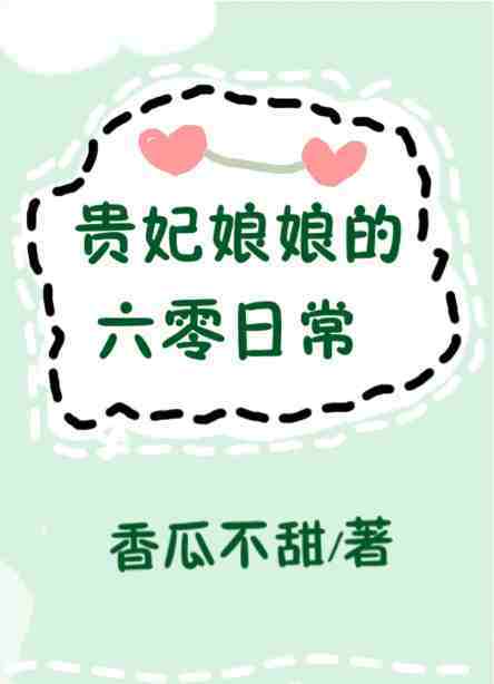貴妃娘娘的六零日常