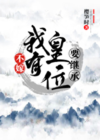 不嫁！我有皇位要繼承！