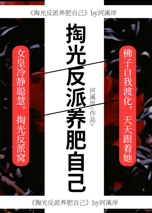 掏光反派養肥自己