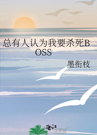 總有人認為我要殺死BOSS
