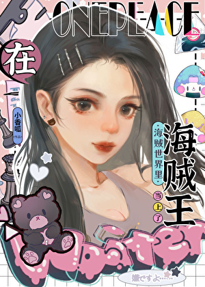 從東海開始的挖牆腳日常