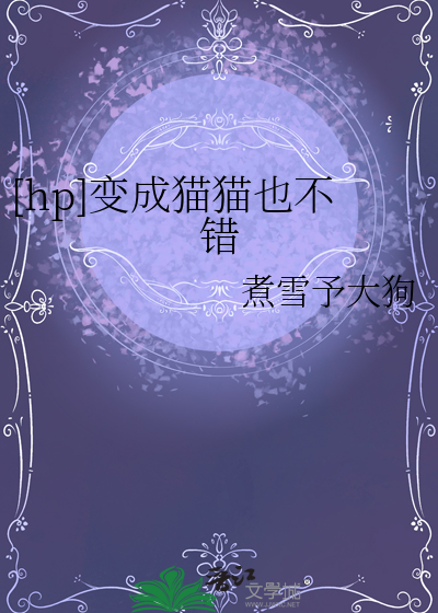 [hp]變成貓貓也不錯